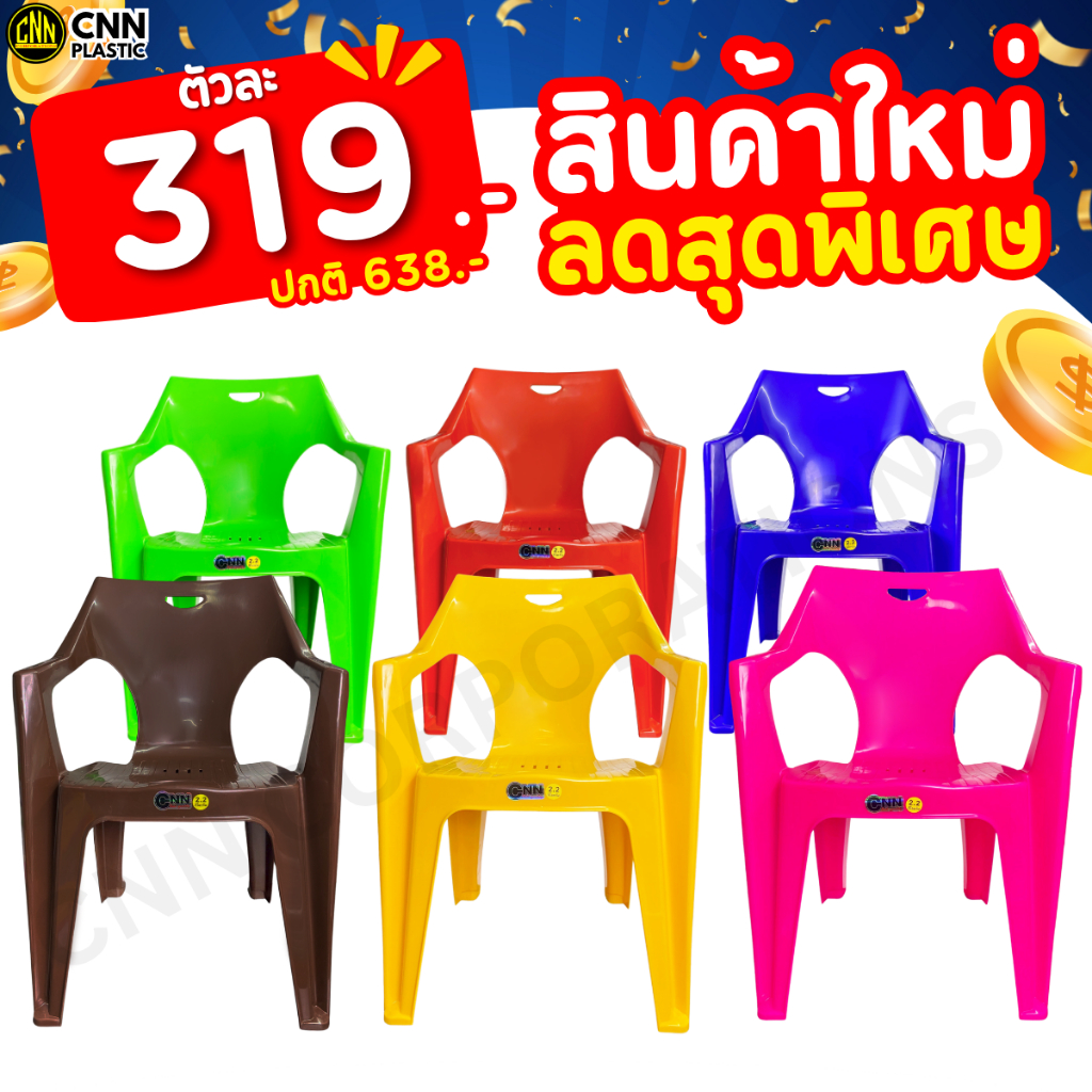 เก้าอี้พลาสติก เก้าอี้เท้าแขน ที่เท้าแขน มีกันลื่น พลาสติก เกรด A CNN