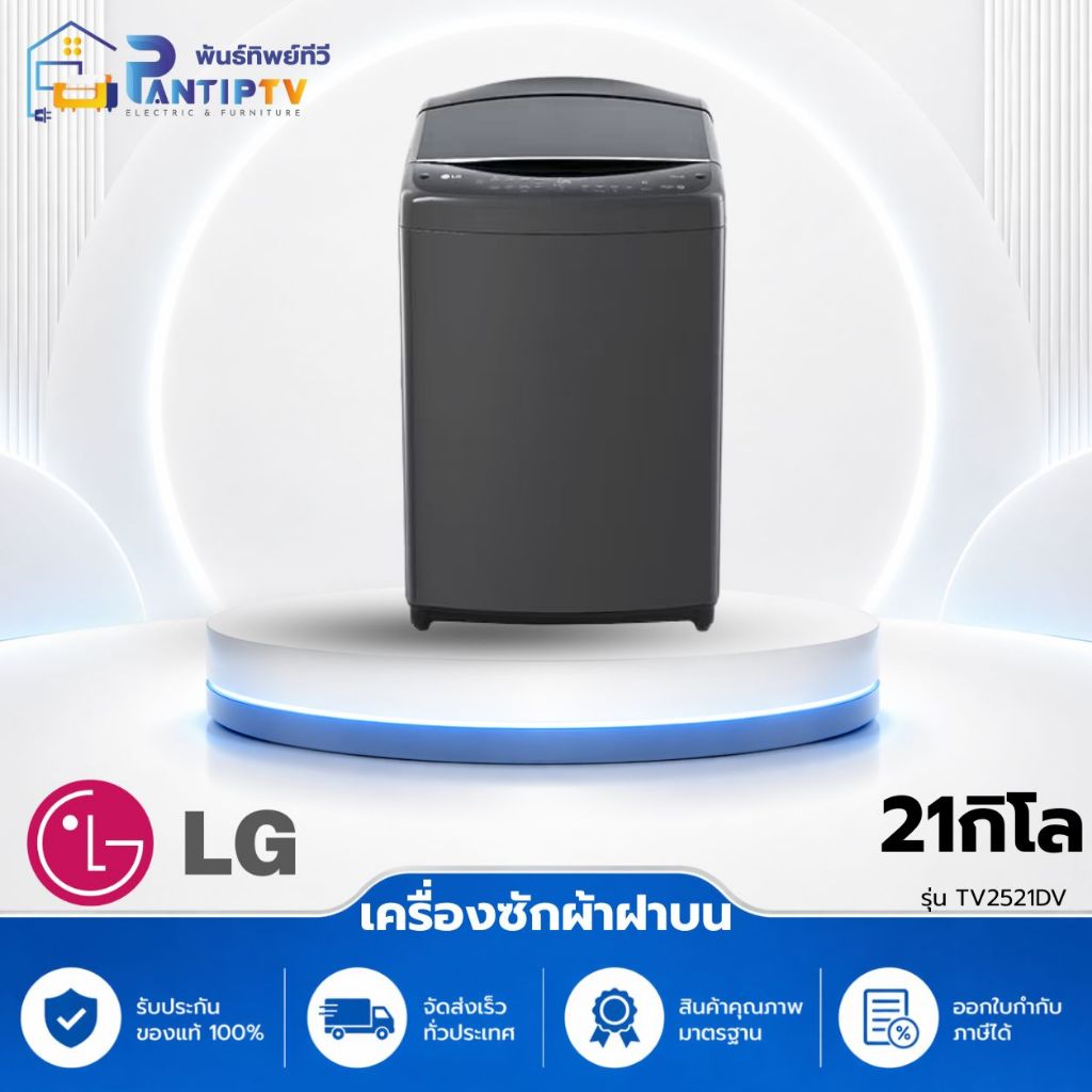 แอลจี เครื่องซักผ้าฝาบน รุ่น TV2521DV7B ขนาด 21 กก. ระบบอินเวอร์เตอร์