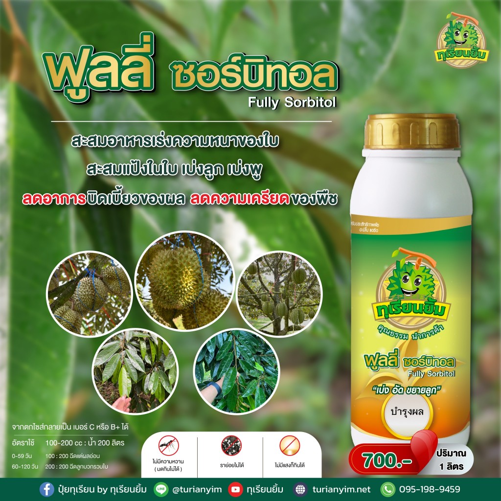 Fully Sorbitol ( ฟูลลี่ ซอร์บิทอล ) ทุเรียนยิ้ม เร่งดอก เร่งผล ลดการหลุดร่วง สร้างแป้ง สร้างสี เพิ่มความหวาน รสชาติดี