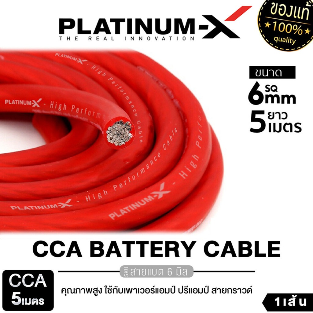 PLATINUM-X สายแบตสีแดง สายแบตเครื่องเสียงรถยนต์ 6 SQmm. 5M. สายCCAคุณภาพสูง ใช้กับเพาเวอร์แอมป์