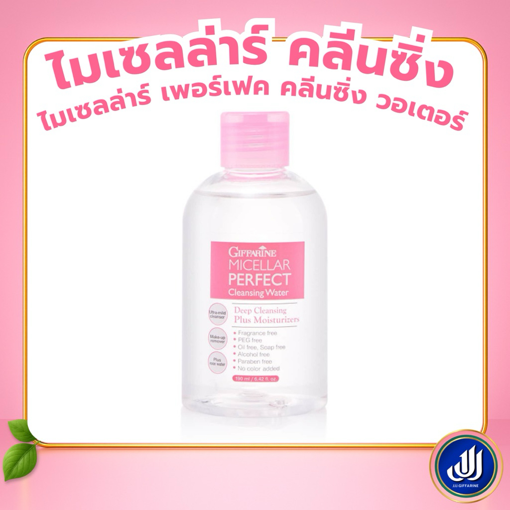 กิฟฟารีน ไมเซลลาร์ คลีนซิ่ง วอเตอร์ น้ำเช็ดเครื่องสำอาง เมคอัพรีมูฟเวอร์  Giffarine