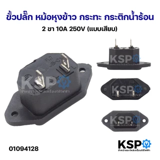 ขั้วปลั๊ก หม้อหุงข้าว กระทะ กระติกน้ำร้อน 2ขา, 3ขา (หูยึดข้าง ขาแบบเสียบ) อะไหล่เสริมเครื่องครัว
