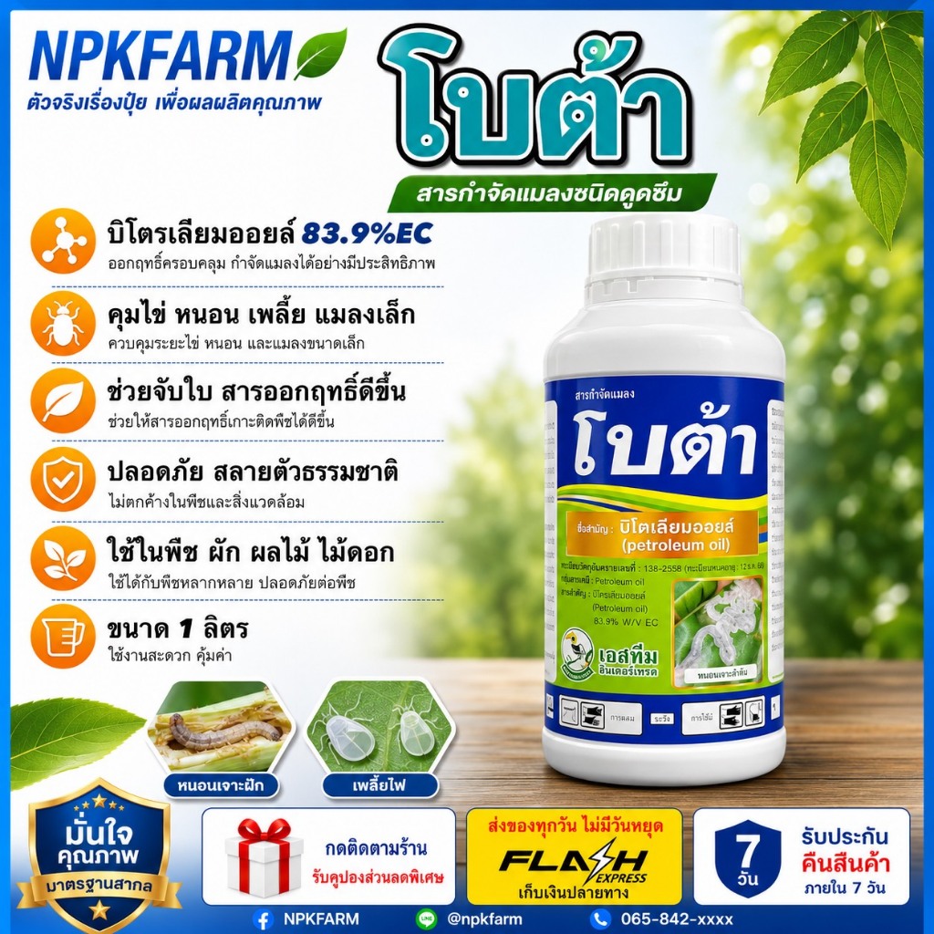 เอสทีม โบต้า ขนาด 1 ลิตร ปิโตรเลียมออยล์ (petroleum oil) 83.9% W/V EC คุมไข่หนอน เพลี้ย เพลี้ยหอย