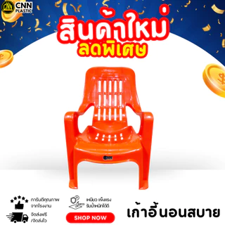 CNN เก้าอี้พลาสติกนอนสบาย นั่งสบาย ชมจันทร์ คุณภาพยืนหนึ่ง เกรด AB