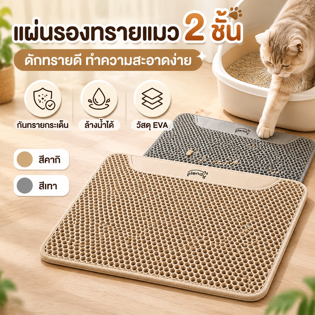 Plendy【พรมดักทรายแมว 2 ชั้น】แผ่นรองทรายแมว EVA กันน้ำ กันลื่น ดักทรายได้ดี ทำความสะอาดง่าย 3ขนาด 2สี