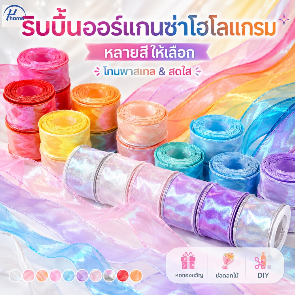 ริบบิ้นผ้าแก้วโฮโลแกรม 4 ซม. 9 ม. ริบบิ้นแฟนซี หลายสี สำหรับช่อดอกไม้และงาน DIY