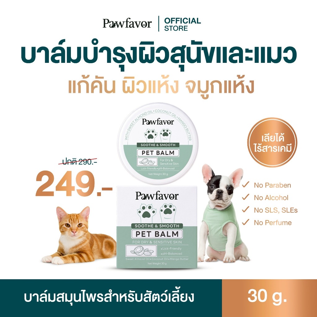 Pawfavor Soothe & Smooth Pet Balm บาล์มบำรุงผิวสัตว์เลี้ยง ฟื้นฟูผิว แห้ง แตก ถลอก ใช้ได้ทั้ง จมูก อุ้งเท้า ผิวหนัง