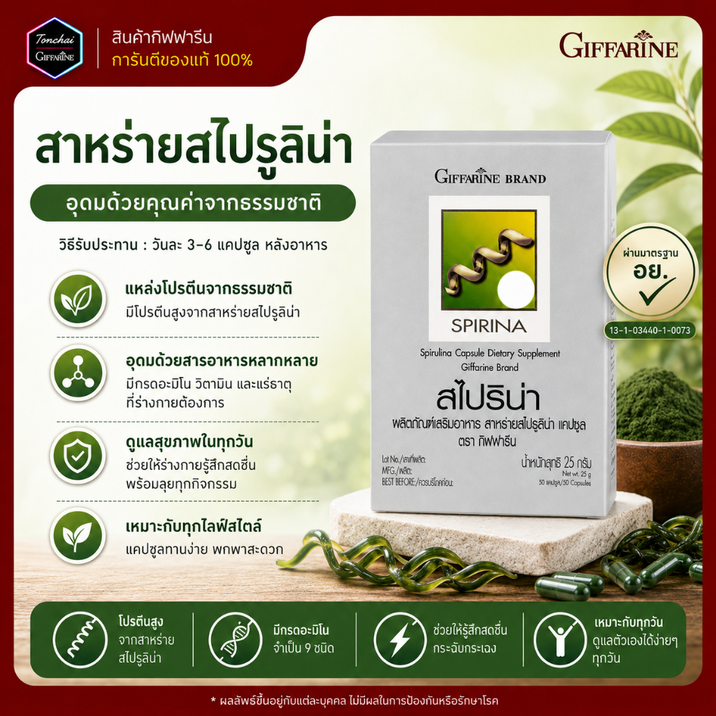 สาหร่ายสไปรูลิน่า แคปซูล Spirina  กิฟฟารีน สไปริน่า แหล่งโปรตีนคุณภาพสูง ของแท้