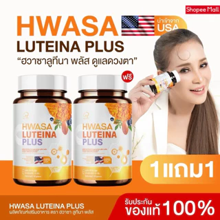 HWASA LUTEINA PLUS ฮวาซา ลูทีนาพลัส ช่วยบำรุงสายตา [ 1 กระปุก 30 แคปซูล]
