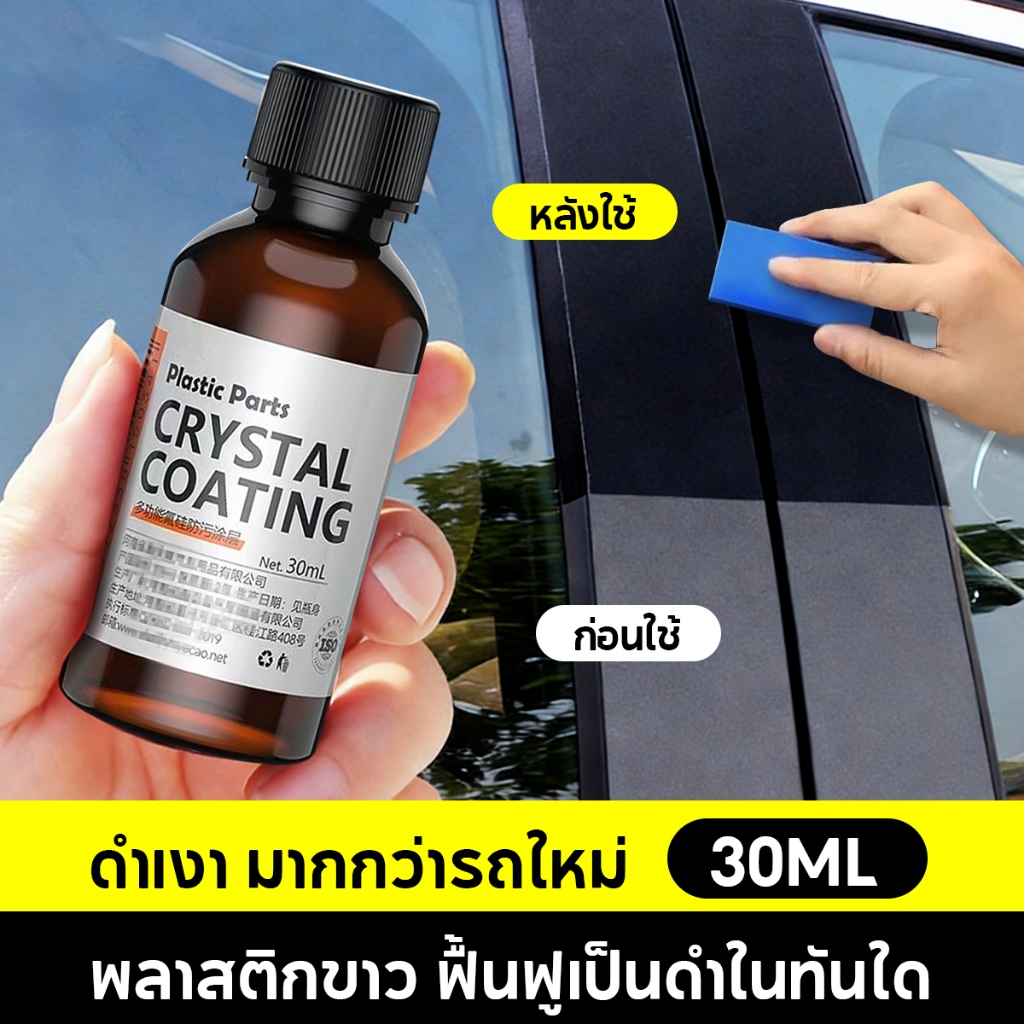 🚛พร้อมส่ง🚛น้ำยาฟื้นฟูพลาสติก น้ำยาเคลือบพลาสติก ฟื้นฟูพลาสติก น้ำยาเคลือบยางดำ เคลือบเงา กันเพรียง การปกป้องที่ยาวนาน