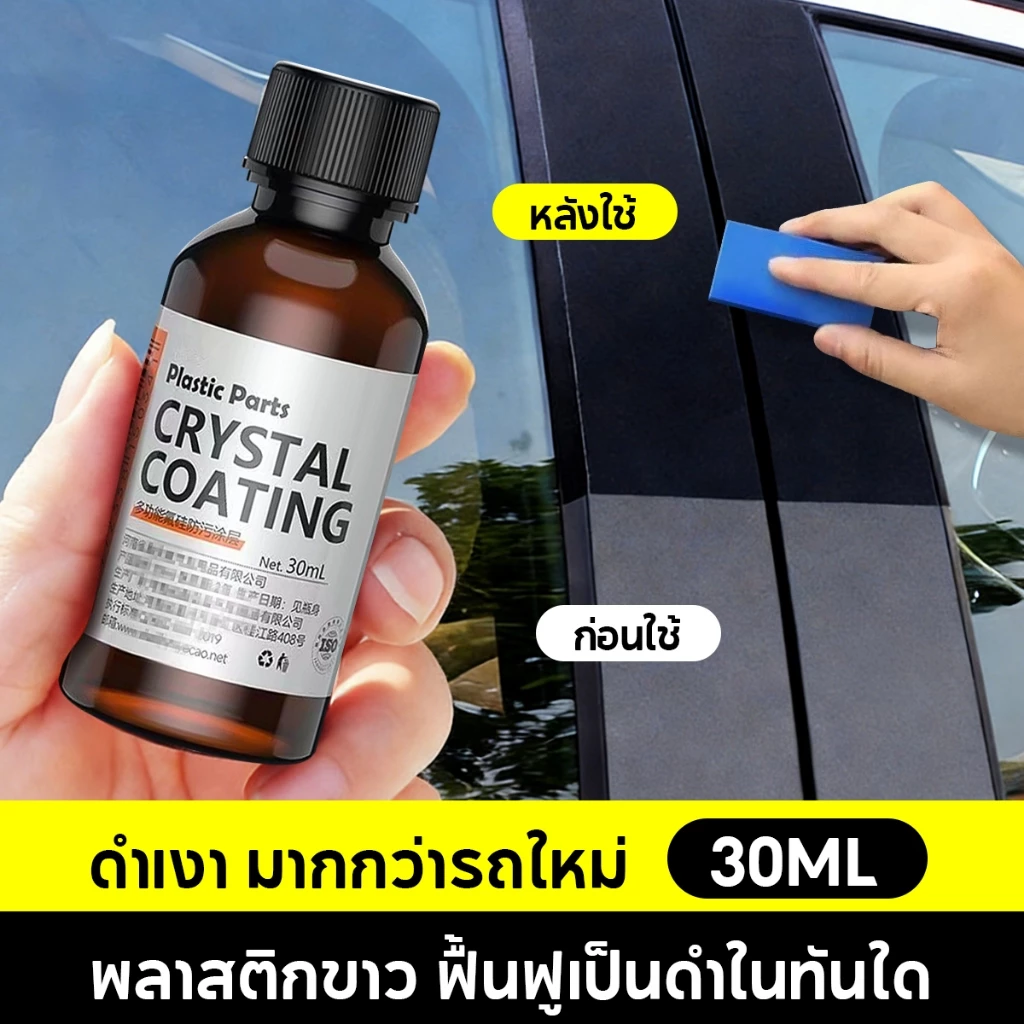 น้ำยาฟื้นฟูพลาสติก น้ำยาเคลือบพลาสติก ฟื้นฟูพลาสติก น้ำยาเคลือบยางดำ เคลือบเงา กันเพรียง การปกป้องที่ยาวนาน