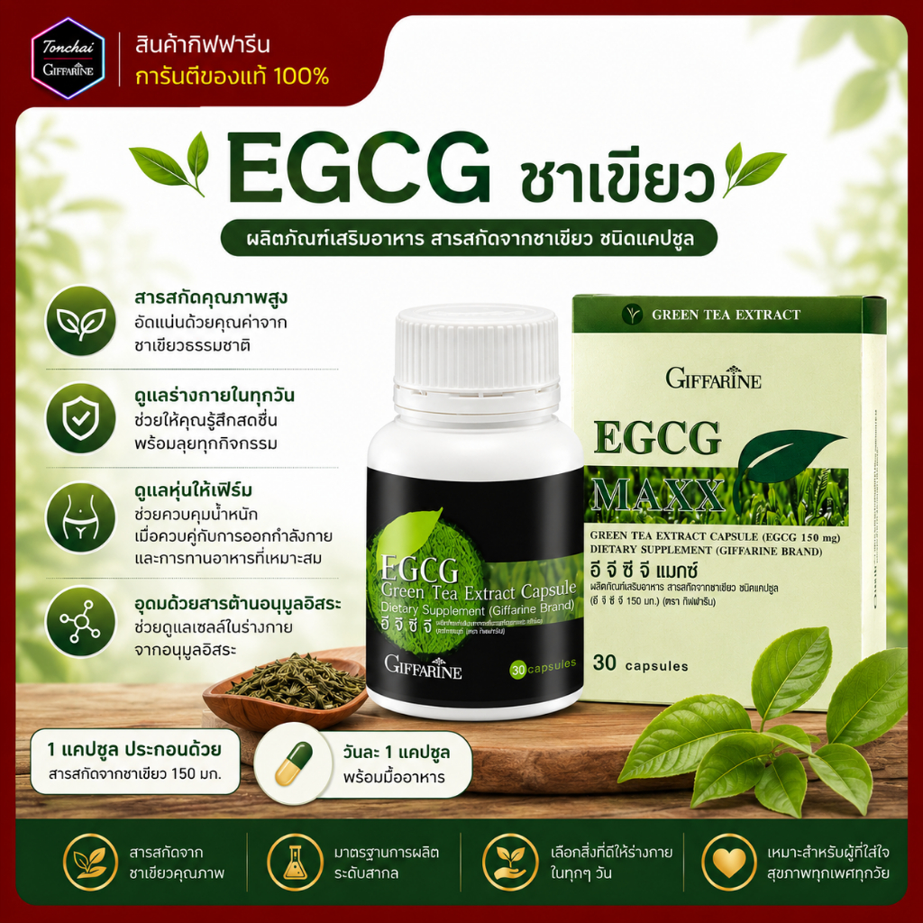อีจีซีจี EGCG ชาเขียวแคปซูล กิฟฟารีน ชาเขียวสกัด  ชาเขียว  สารสกัดชาเขียว ของแท้ ช่วยระบบเผาผลาญ