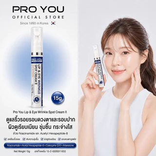 Proyou Lip & Eye Wrinkle Spot Cream II (15g) โปรยู เวชสำอางเกาหลี : ลิปแอนอาย เป็นอายครีมทาบำรุงรอบดวงตา ช่วยลดริ้วรอย
