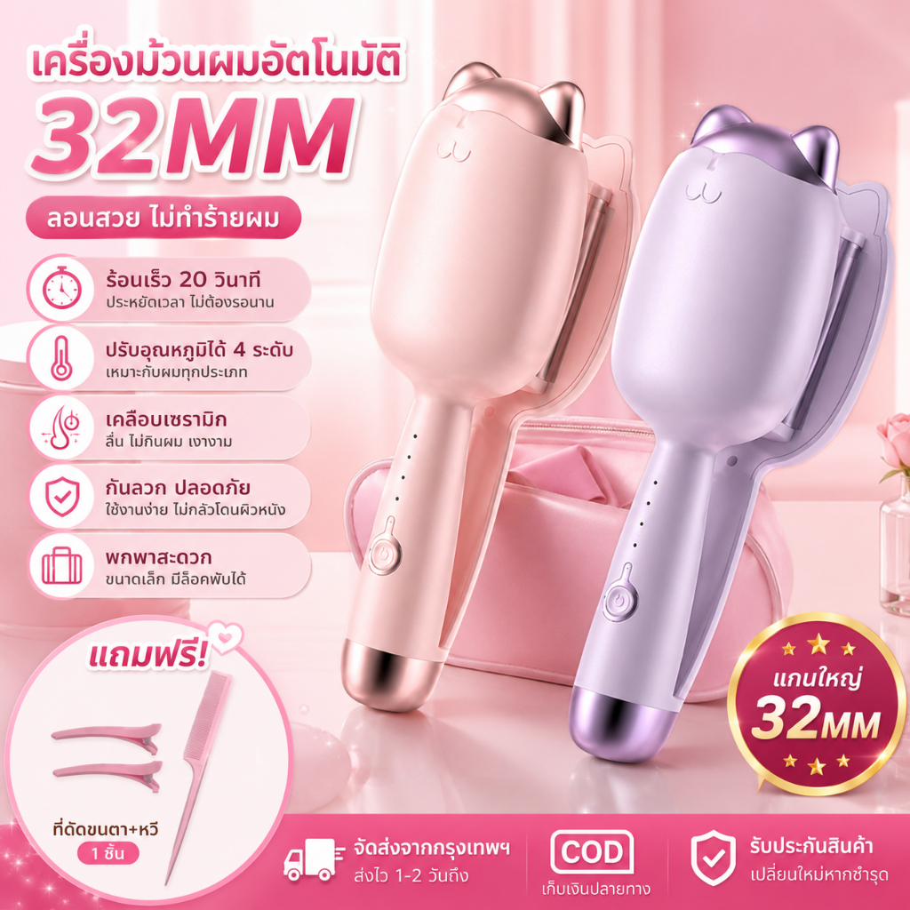 ที่ม้วนผม 32MM ลอนผมเกาหลี ร้อนเร็ว 20 วิ ลอนสวย ไม่ชี้ฟู พกพาได้ กันลวก ส่งไว COD