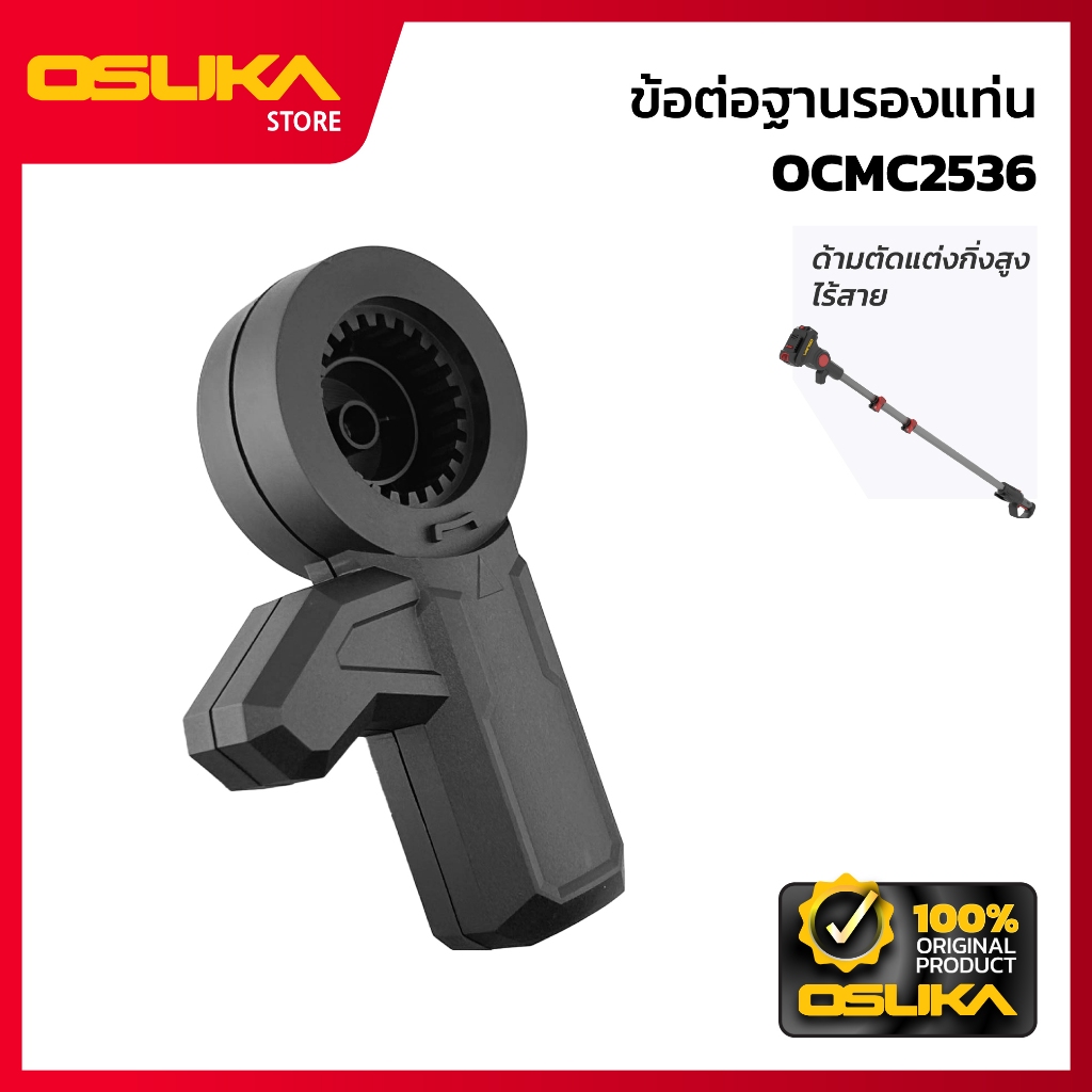 OSUKA ข้อต่อฐานรองแท่น สำหรับด้ามตัดแต่งกิ่งสูงไร้สายไร้แปรงถ่าน (OCMC2536-P044)
