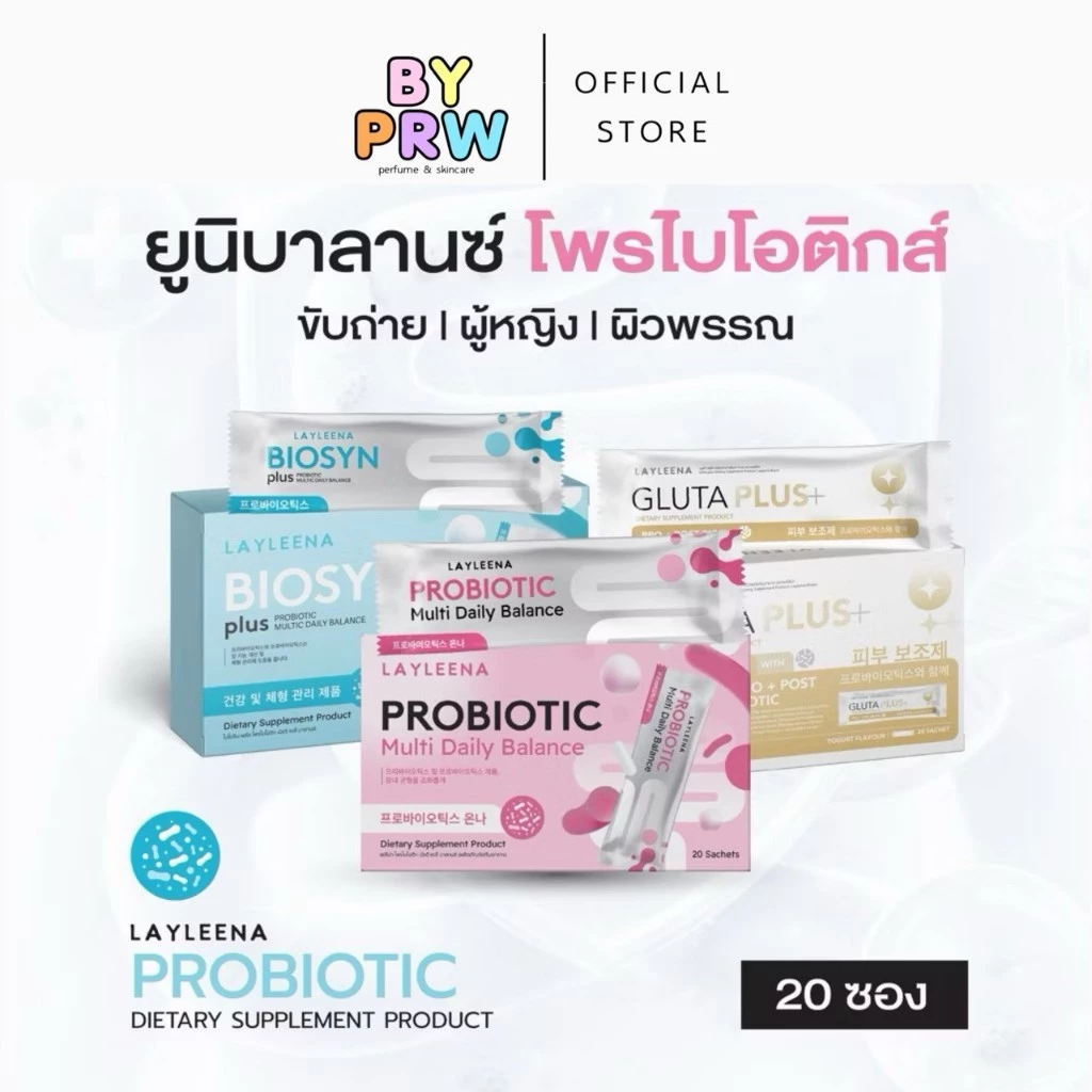 รวม ยูนิบาลานซ์ layleena : โปรไบโอติก พรีไบโอติก+โพรไบโอติก 10 สายพันธุ์ ไบโอซินพลัส และกลูต้าพลัส