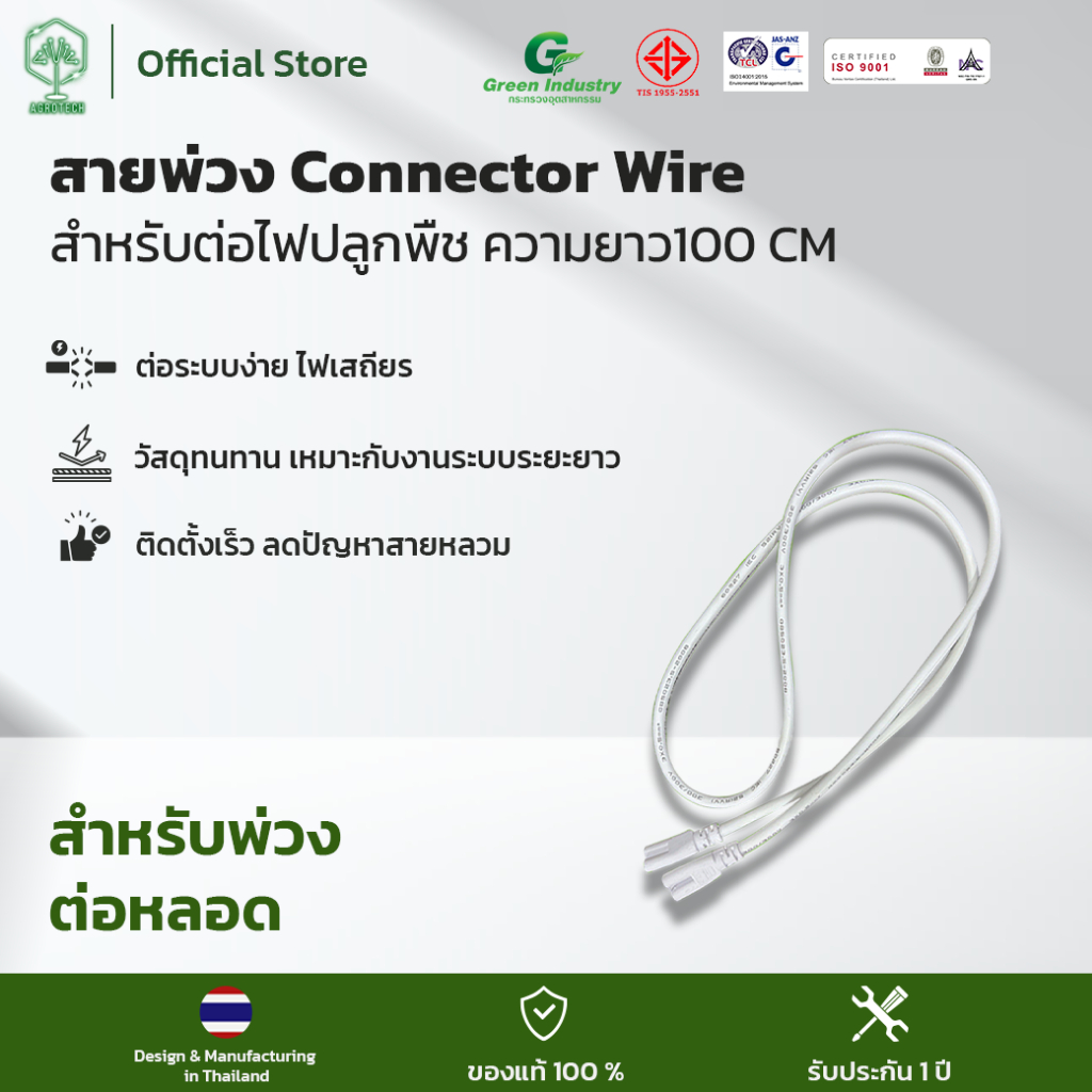 สายพ่วง Connector Wire สำหรับต่อไฟปลูกพืช ความยาว 100cm.