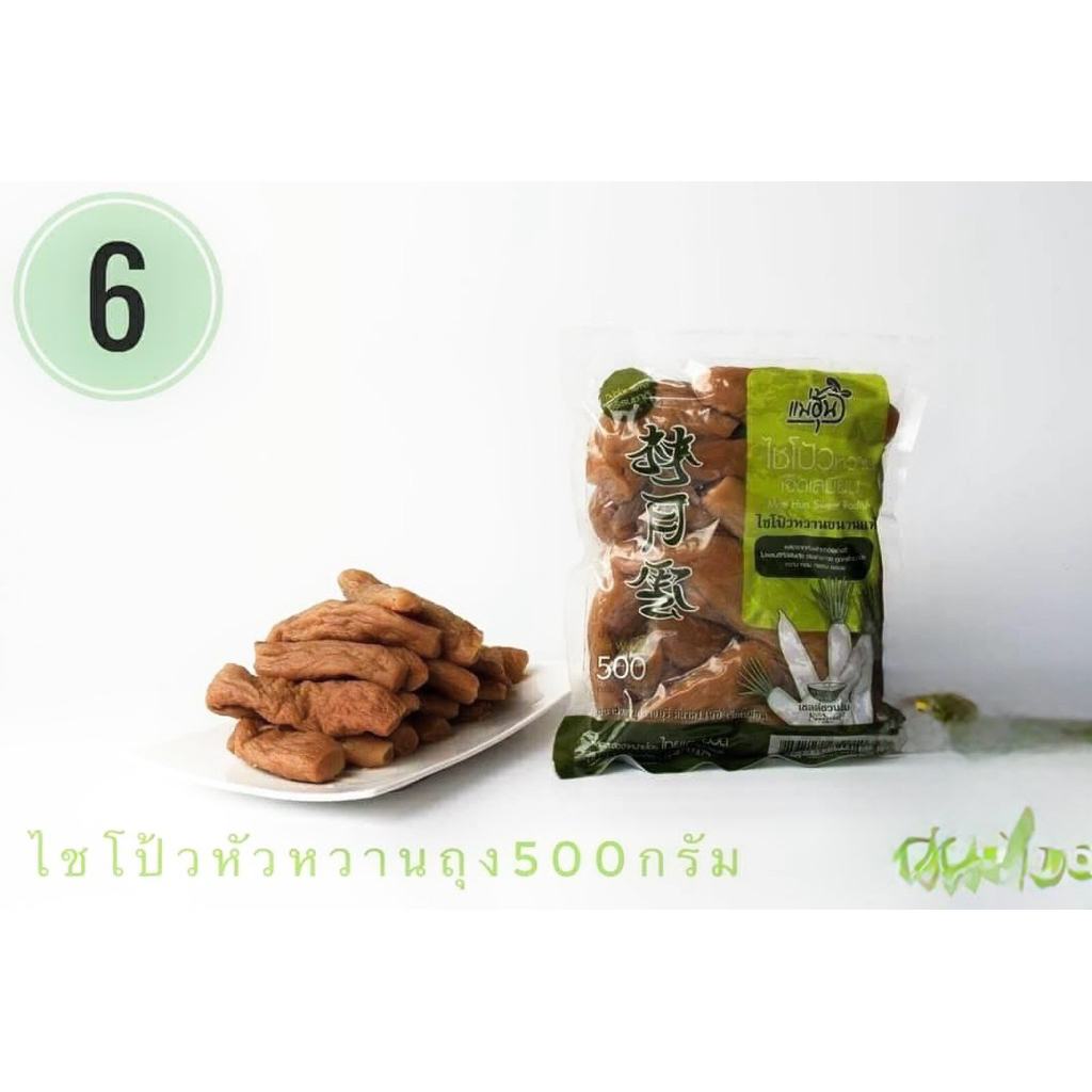 ไชโป้วชนิดหัวหวาน  ร้านแม่ฮุ้น ไชโป้วเจ็ดเสมียน 500 กรัม