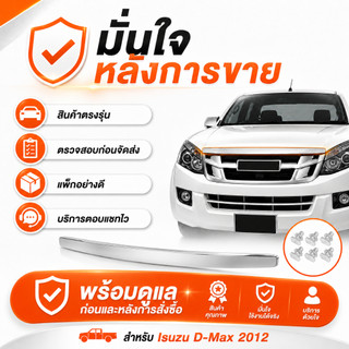 คิ้วฝากระโปรงหน้า โครเมี่ยม ISUZU D-MAX ALL NEW ปี 2012-2015 MU-X OEM