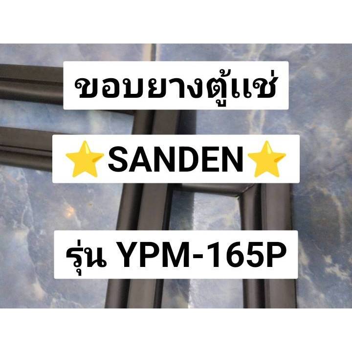 367  ขอบยางประตูตู้เเช่  3 ประตู Sanden รุ่น YPM-165P (จำนวน 1  บาน)