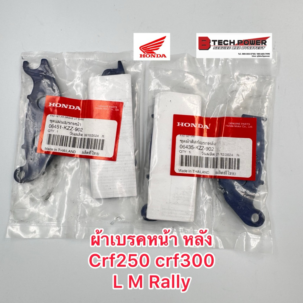 ผ้าเบรคหน้า, เบรกหลัง CRF250 CRF300 แท้ 💯Honda รหัส 06451-KZZ-902 (หน้า), 06435-KZZ-902 (หลัง)