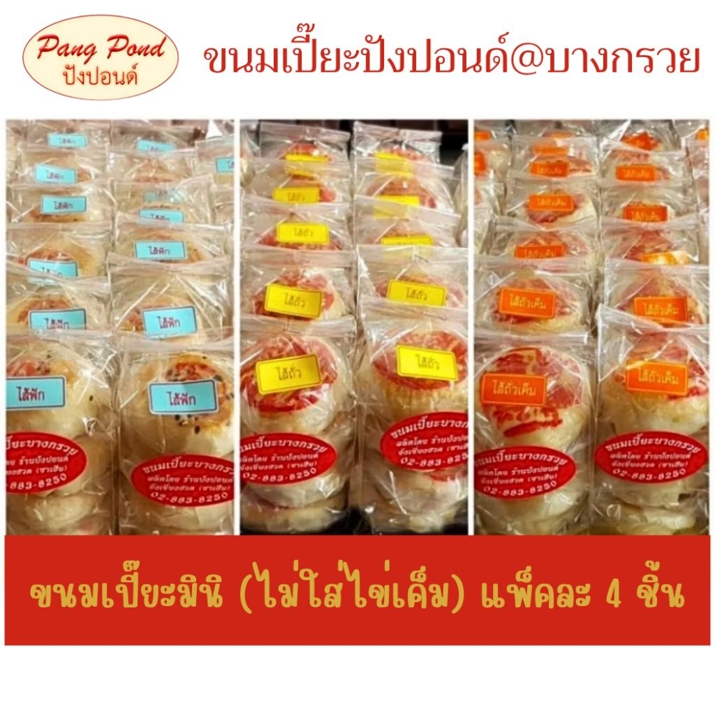 🥮🥮ขนมเปี๊ยะชิ้นเล็ก พอดีคำ ขนมเปี๊ยะบางกรวย ไซส์มินิ🩷ไม่ใส่ไข่เค็ม อบใหม่หอมอร่อย ถุงละ 4 ชิ้น