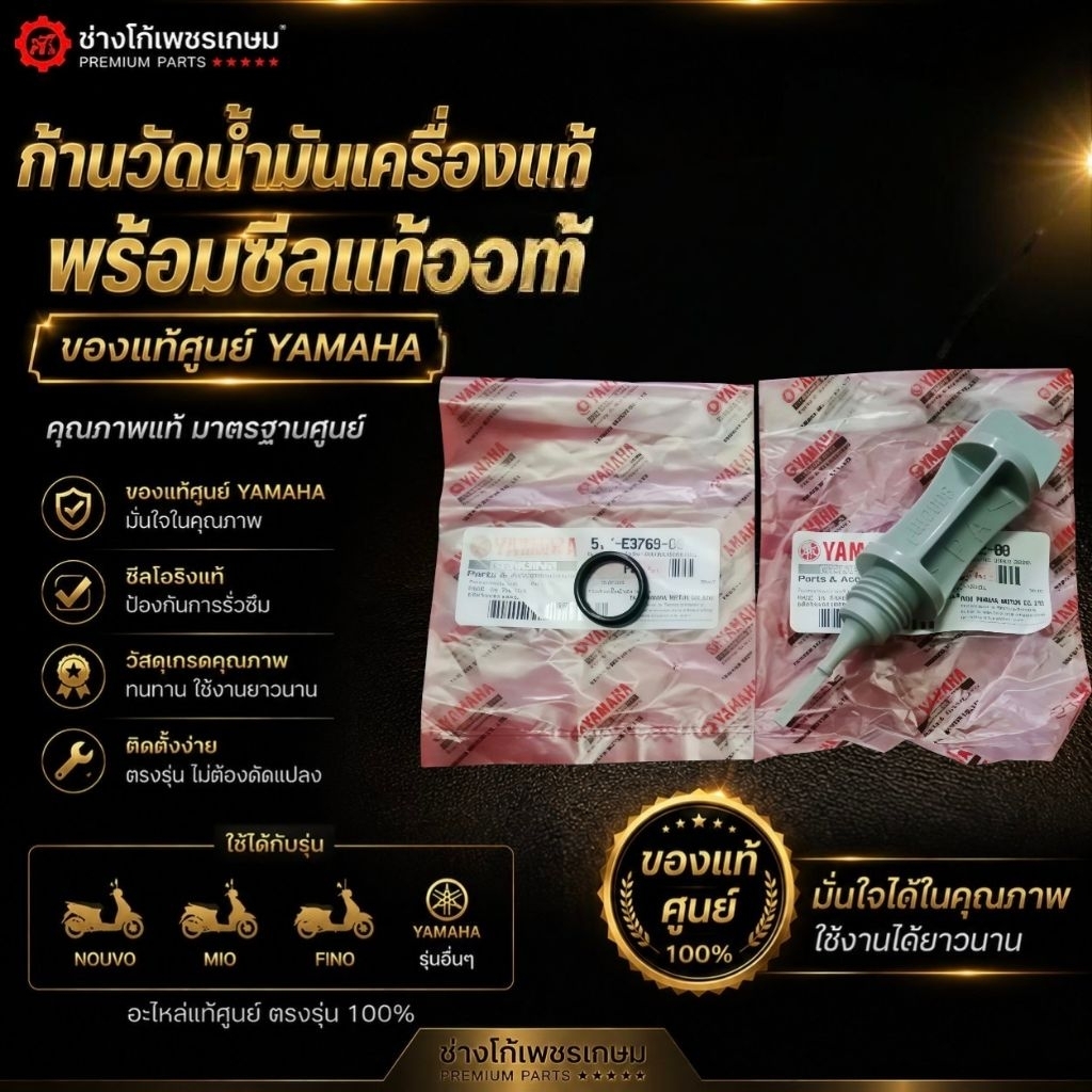 ก้านวัดน้ำมันเครื่องแท้​+ซีลโอริงแท้​ นูโว​ มีโอ​ ฟีโน่​ และ​ YAMAHA​ อื่นๆ​