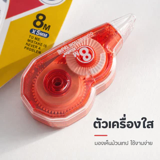 เทปลบคำผิด 8 เมตร คละสี ลบสะอาด ไม่ทิ้งคราบ