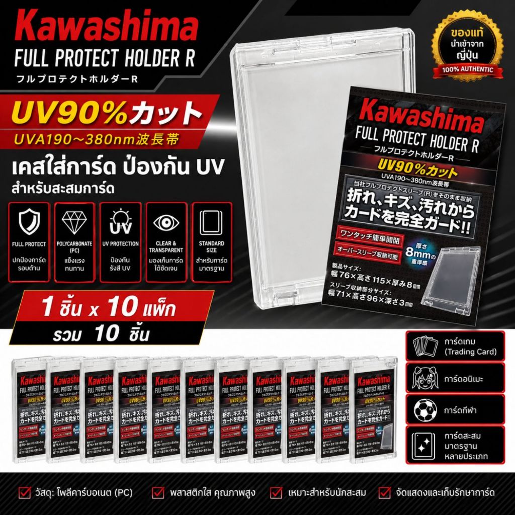 เคสใส่การ์ด Kawashima Full Protect Holder R  (1 ชิ้น × 10 แพ็ก) ป้องกัน UV สำหรับสะสมการ์ด ของแท้