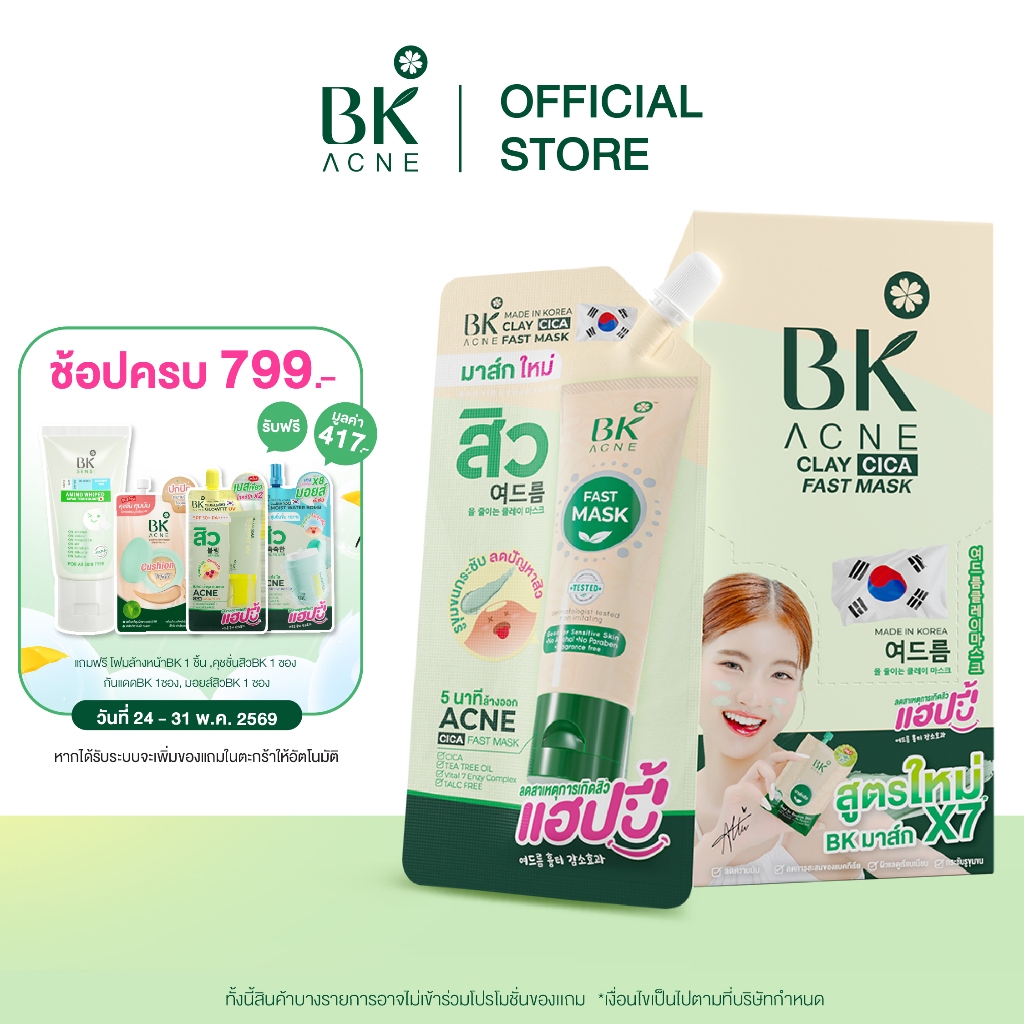 BK ACNE CLAY CICA FAST MASK มาส์กสิว BK สูตรใหม่ มาส์กหน้าลดสิว FG1096 ลดความมัน  มาร์คโคลน 1 กล่อง