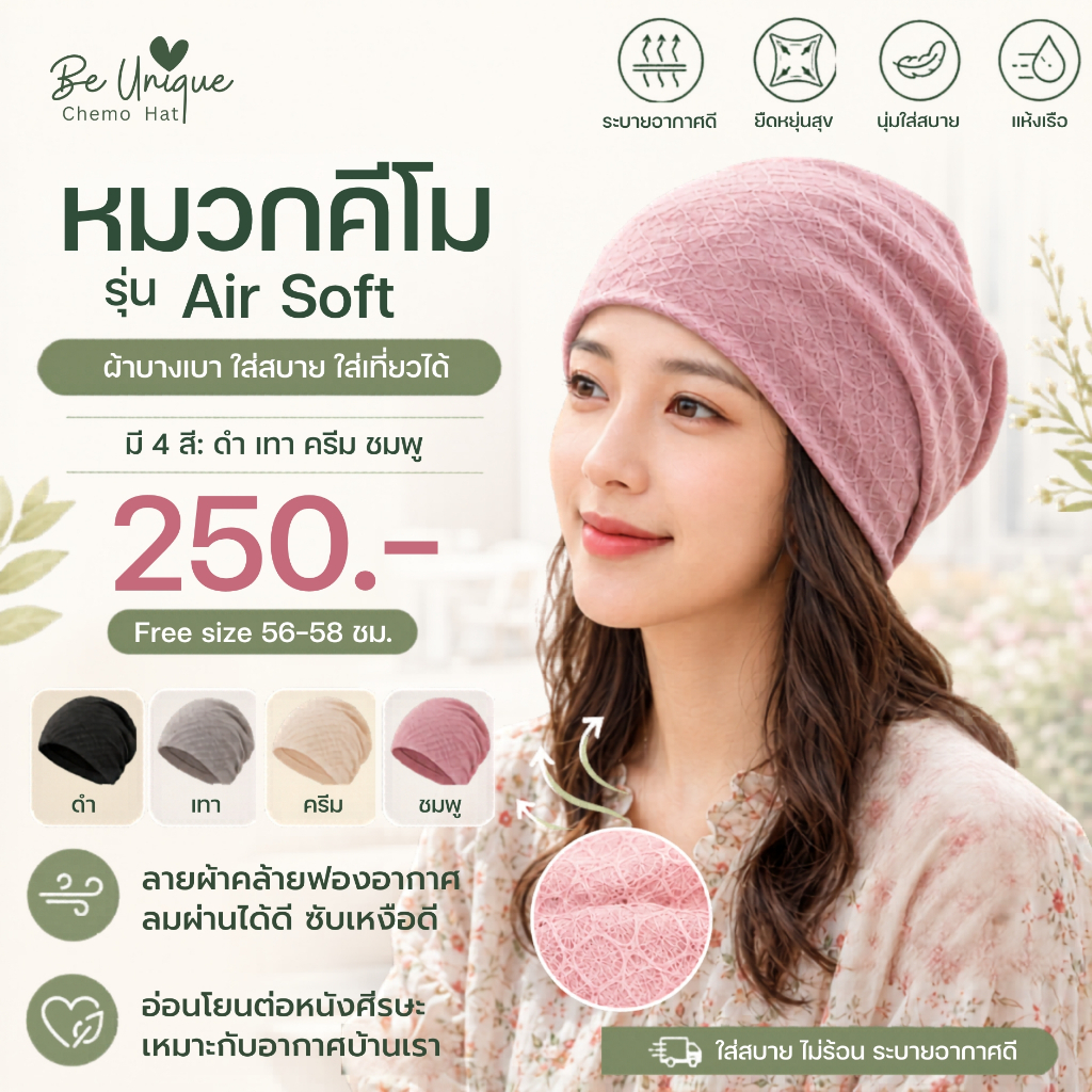หมวกคีโม รุ่น Air Soft ใส่เที่ยวได้ ดีไซน์สวย ใส่อยู่บ้านสบาย ผ้านุ่ม ระบายอากาศดี  สำหรับผู้ป่วยคีโม ผมบาง ผมร่วง