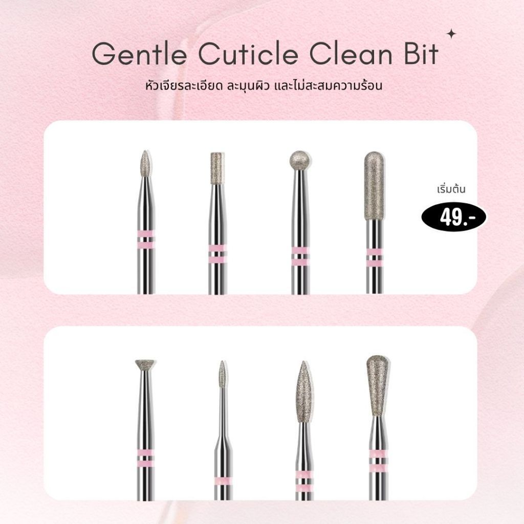 หัวเจียรเล็บสีชมพู Gentle Cuticle Clean Bit หัวเจียรเพชรละเอียด อ่อนโยนต่อผิว ไม่สะสมความร้อน สำหรับตัดหนัง