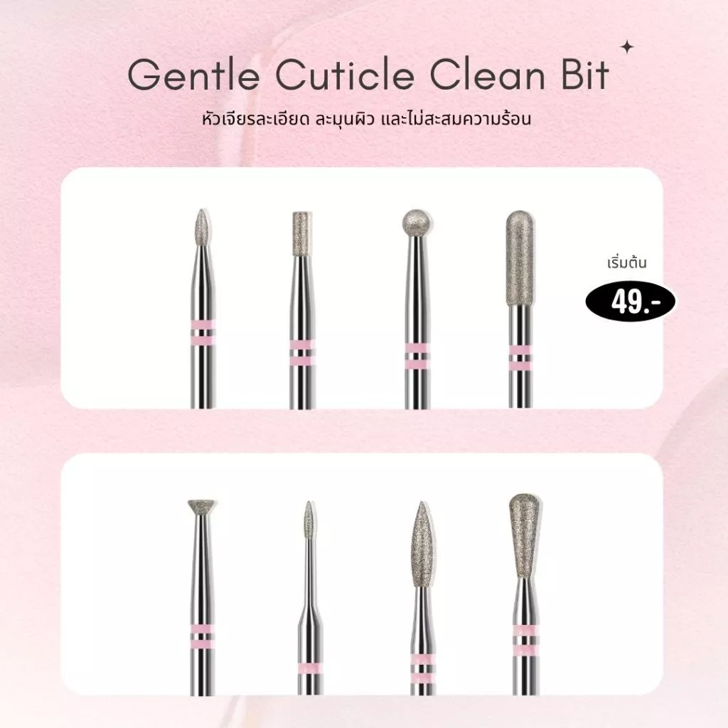 หัวเจียรเล็บสีชมพู Gentle Cuticle Clean Bit หัวเจียรเพชรละเอียด อ่อนโยนต่อผิว ไม่สะสมความร้อน สำหรับตัดหนัง