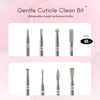 หัวเจียรเล็บสีชมพู Gentle Cuticle Clean Bit หัวเจียรเพชรละเอียด อ่อนโยนต่อผิว ไม่สะสมความร้อน สำหรับตัดหนัง