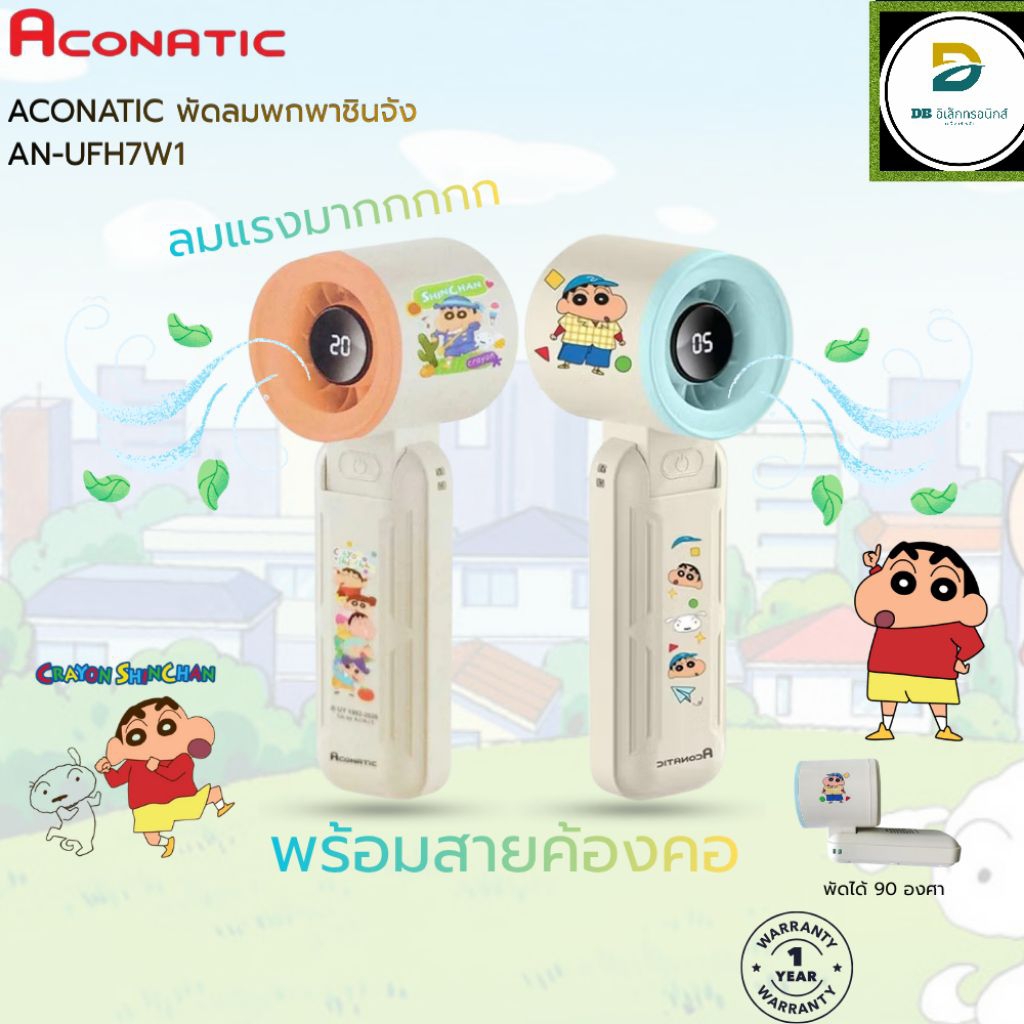 ACONATIC พัดลมพกพาชินจัง ลิขสิทธิ์แท้ AN-UFH7W1 ลมแรงมากกก วัสดุเกรดดี ของแท้ประกันศูนย์ 1 ปี