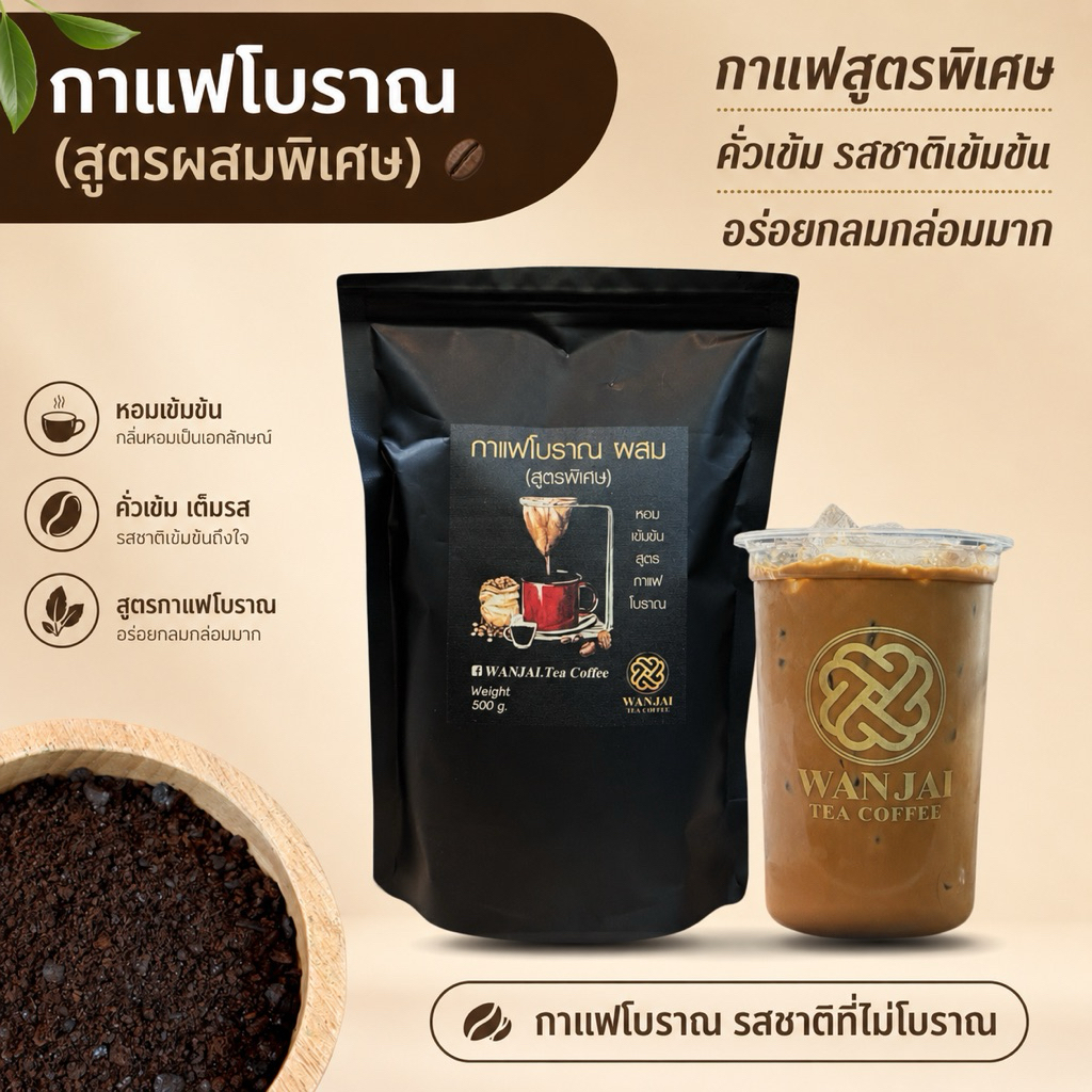 กาแฟ โบราณผสมเข้มข้น หอมกลมกล่อม