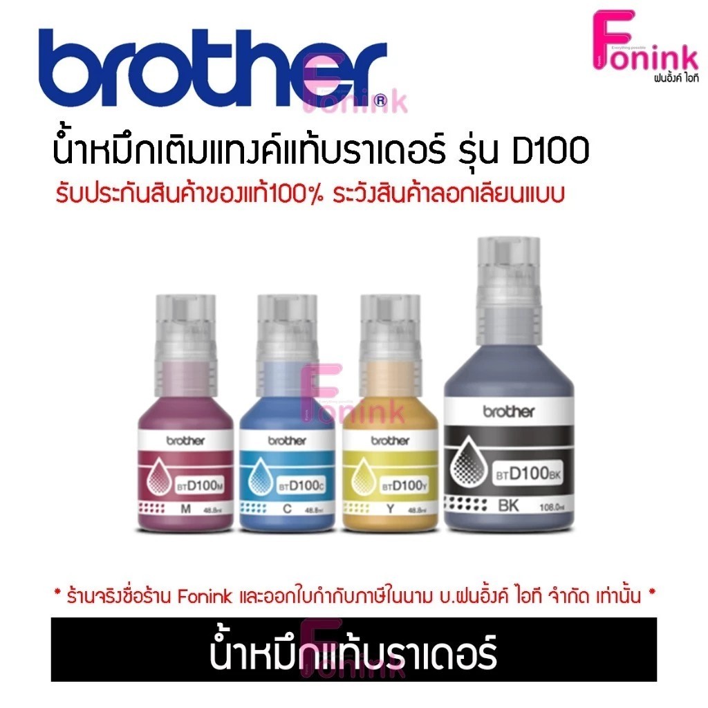 Brother หมึกเเท้ BT-D100 C/M/Y/BK Original ใช้กับรุ่น DCP-T230 /T236 / T430W /T436W /T530DW /T535DW /T730DW / T830DW