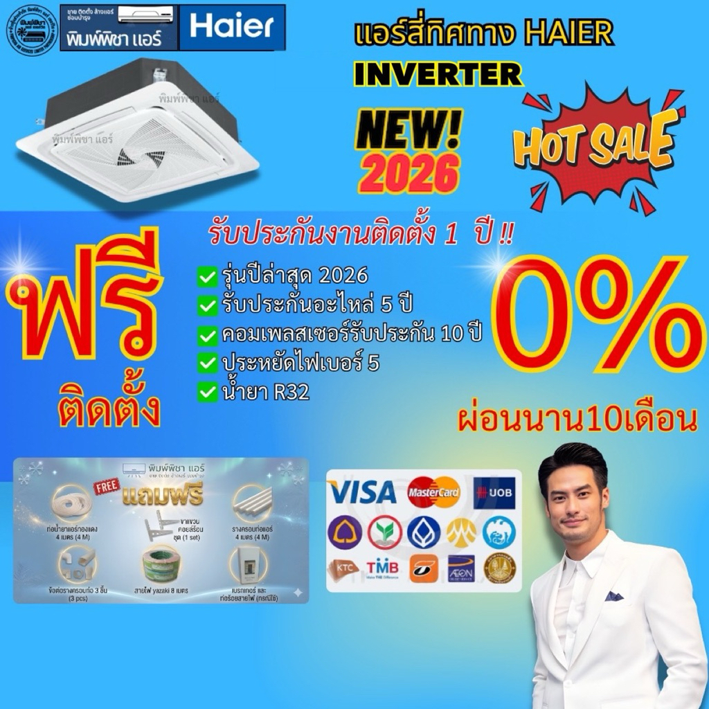 แอรHaier ฝังฝ้า 4 ทิศทาง ระบบอินเวอร์เตอร์ น้ำยา R32 รีโมทไร้สาย ประกันคอม10ปี ประกันอะไหล่ 5 ปีทุกช