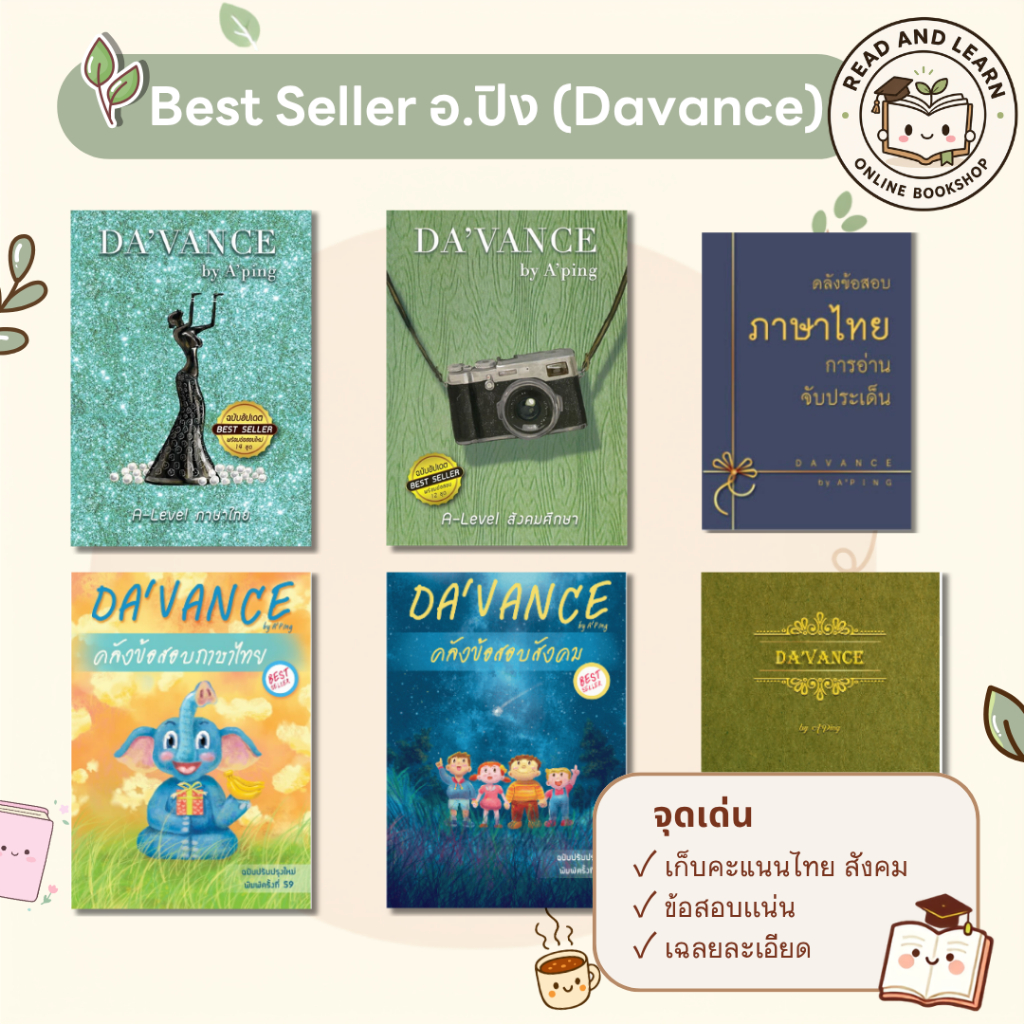 [ข้อสอบแน่น] รวมแนวข้อสอบไทย-สังคม อ.ปิง ดาว้องก์ DA'VANCE คลังข้อสอบ A-Level ตะลุยโจทย์อัปคะแนน