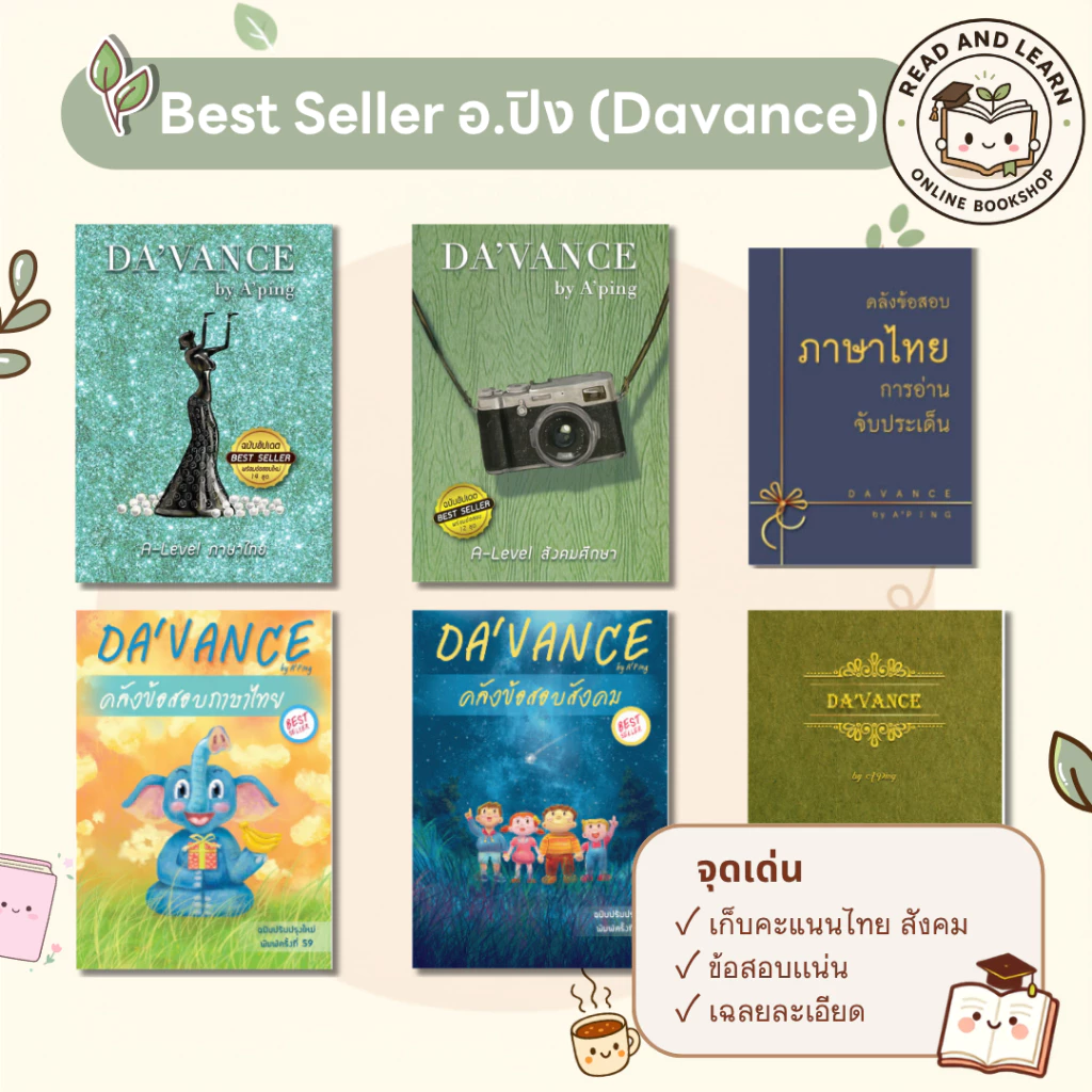 [ข้อสอบแน่น] รวมแนวข้อสอบไทย-สังคม อ.ปิง ดาว้องก์ DA'VANCE คลังข้อสอบ A-Level ตะลุยโจทย์อัปคะแนน