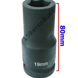 ลูกบล็อก3/4"ยาว80mm Impact Socket