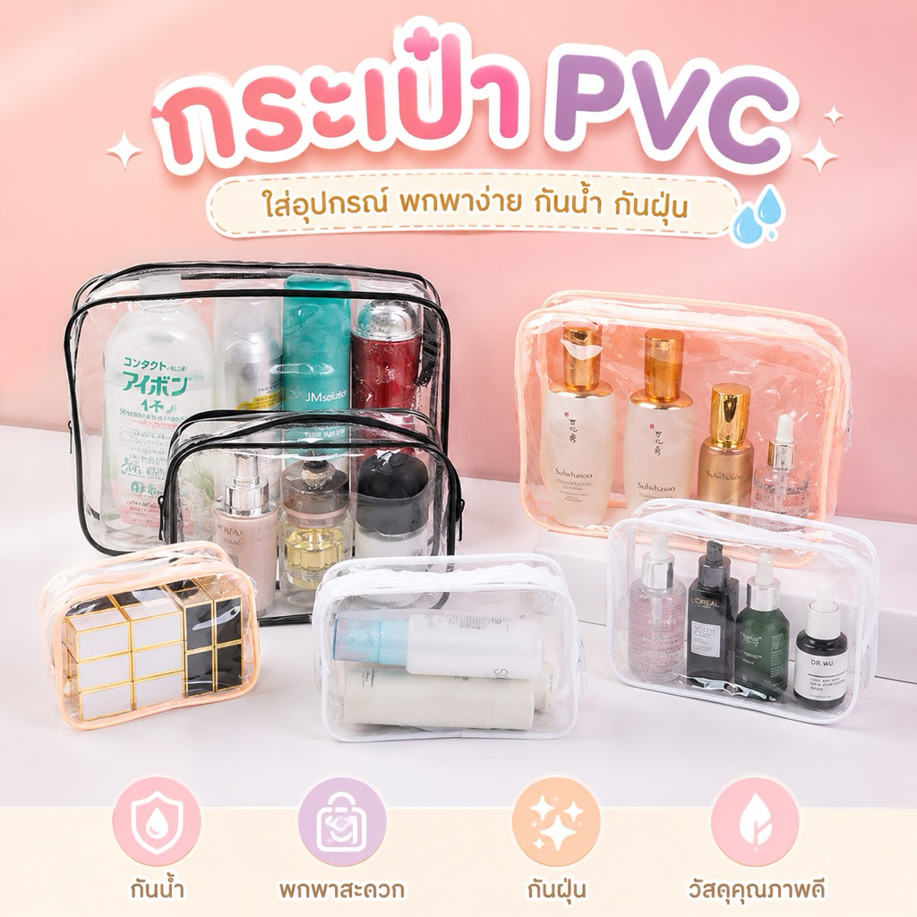พร้อมส่ง 🔥 กระเป๋า PVC ใส่เครื่องสำอางกันน้ำ กันฝุ่น อุปกรณ์การเดินทาง หรือใช้ในบ้าน ฯลฯ