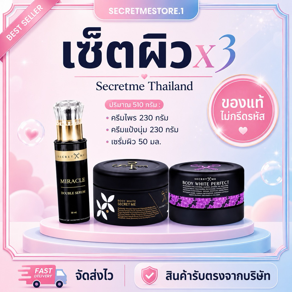 ♥︎➜𝟓.𝟓 | 30%Max1,000.- พร้อมส่ง: เซ็ตผิว𝐱3(เซ็ตขายดี)☻︎ลดเหลือ1,085.-✔️เก็บโค้ดหน้าแรก♥︎𝐒𝐞𝐜𝐫𝐞𝐭𝐦𝐞ของแท้มีบัตรตัวแทน