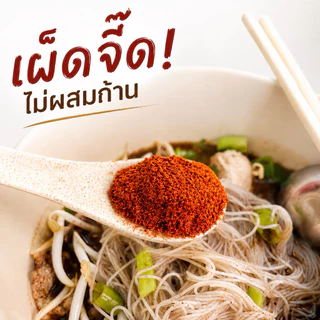 พริกป่นละเอียด พริกขี้หนูคั่วเตาฟืน เผ็ดจัด หอม (100 กรัม)(ลอแดง100)