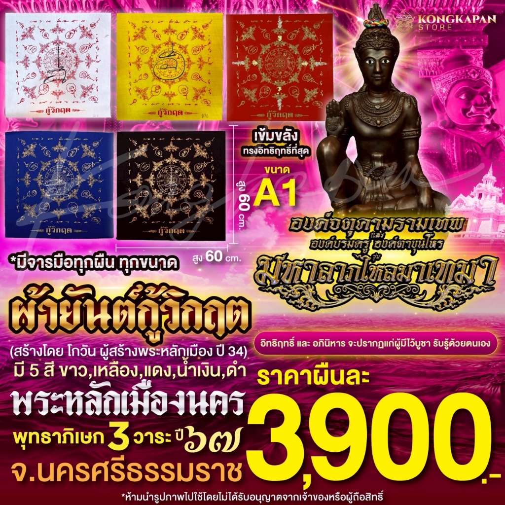 ผ้ายันต์กู้วิกฤติ ขนาด A1 A2 พระหลักเมืองนคร องค์จตุคามรามเทพ องค์ตาขุนโหร พระโพธิสัตว์แห่งโชคลาภ