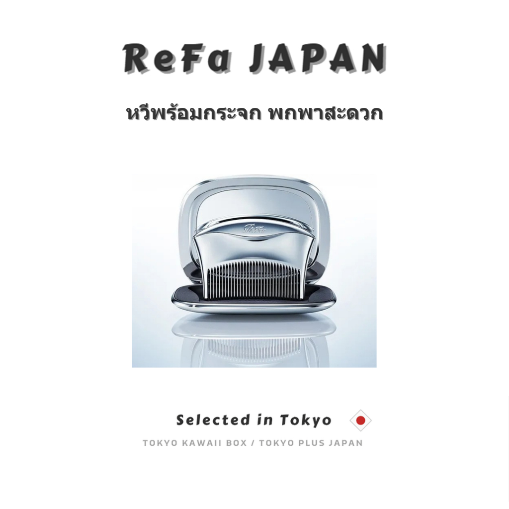 ReFa MARQUISE COMPACT หวี + กระจกพรีเมียม | พกพาง่าย ลดผมชี้ฟู ส่งตรงจากญี่ปุ่น 🇯🇵