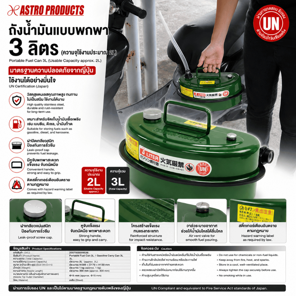 Astro Products ถังน้ำมันสำรอง 3 ลิตร / Gasoline Carrying Can 3L