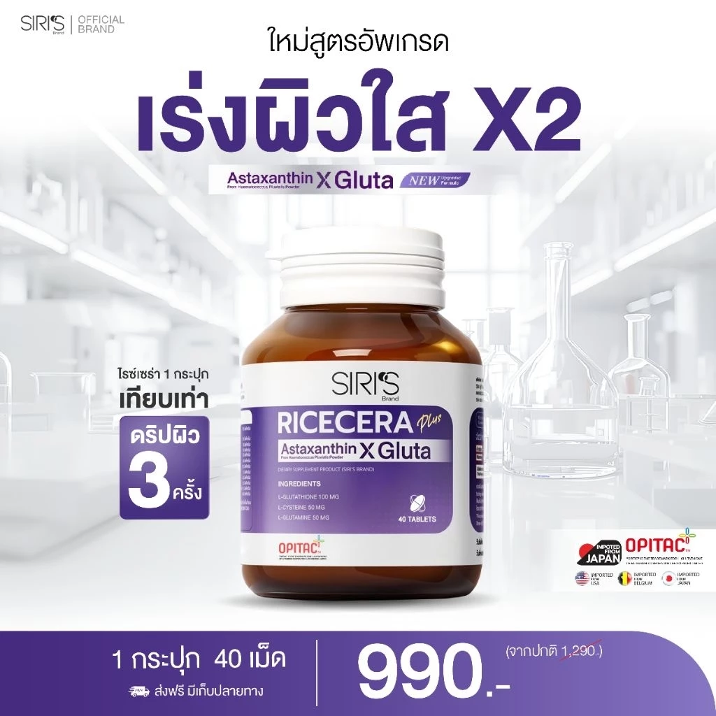 วิตามินผิว 40 เม็ด RICECERA Plus Astaxanthin X Gluta ไรซ์เซร่า พลัส แอสต้าแซนธิน-กลูต้าแท้