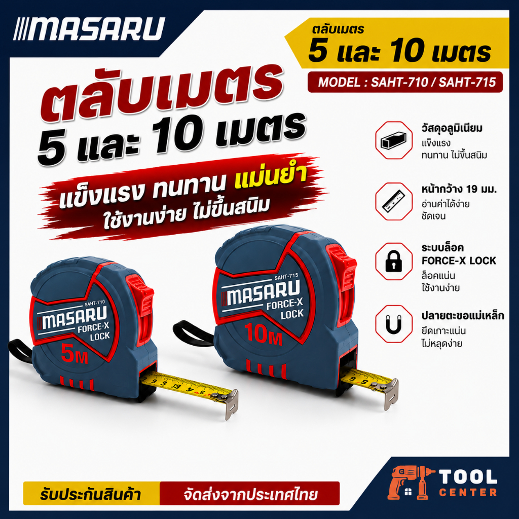 MASARU ตลับเมตร 5 เมตร / 10 เมตร รุ่น c / SAHT-715 งานวัดระยะ งานติดตั้ง งานก่อสร้าง