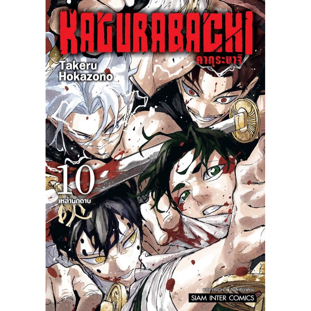 (SIC) KAGURABACHI คากุระบาจิ เล่ม 1-10